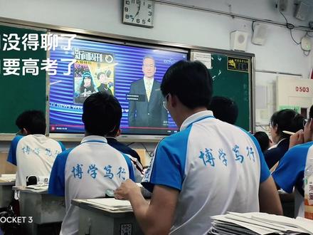 下周就不聊了,下周就高考了#2025高考 #新闻周刊