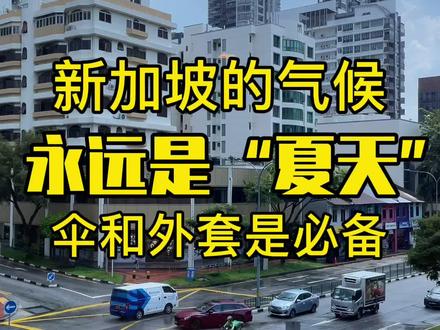 新加坡永远是“夏天”(伞和外套是必备)#新加坡 #新加坡生活 #海外生活 #新加坡旅游 #天气 #夏天#新加坡天气#新加坡气候