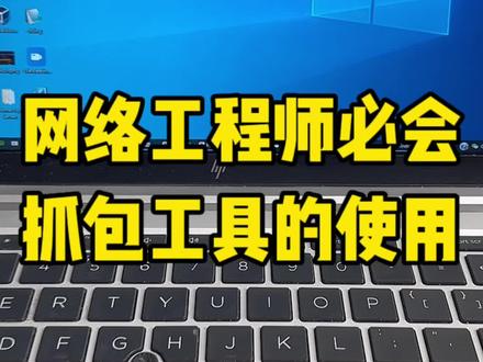 抓包工具就是网络工程师的字典,网络通信原理就靠它了。#网络工程师#抓包