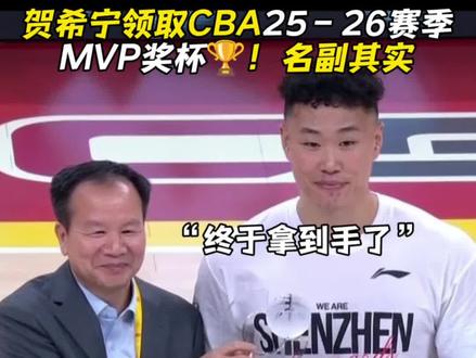 “贺希宁领取25–26赛季MVP奖杯🏆!名副其实” #快看CBA #CBA季后赛 #CBA常规赛精彩回顾 #热血篮球季