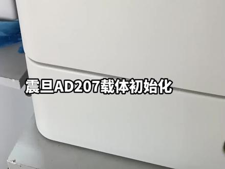震旦AD207载体初始化
