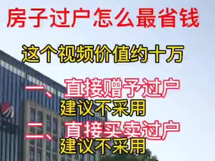 房子过户怎么最省钱?#房产 #房产知识