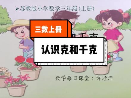 小学数学三年级上册苏教版,认识克和千克 #小学数学 #三年级上册 #苏教版