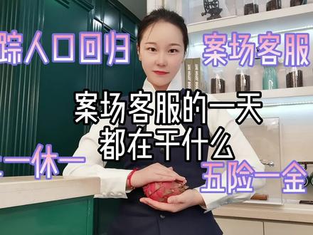 失踪人口回归
好奇案场客服工作内容的姐妹看过来啦!#案场客服 #案场客服的工作内容
