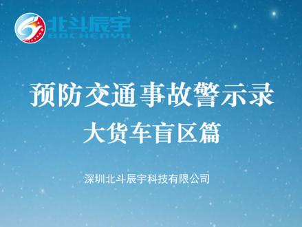 道路千万条,安全第一条。大货车因车身庞大,盲区较多,交通安全容不得半点侥幸。大货车交通安全警示案例,为每一位驾驶人敲响警钟,共同筑牢道路安全防线💪#安全出行 #安全驾驶 #GPS #物流运输 #大货车