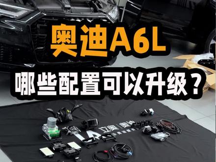 奥迪A6 ,配置应该怎么升级?一个一个给大家讲清楚!#奥迪 #奥迪a6l #汽车人共创计划 #奥迪改装