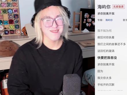 【锐评】《海屿你》怎么火的?到底什么水平? 锐评热歌 马也_Crabbit《海屿你》,歌词共鸣但制作套路?#海屿你 #歌曲海屿你 #马也crabbit #好歌分享官 #海屿你转场