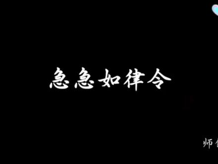 实用大祝:急急如律令