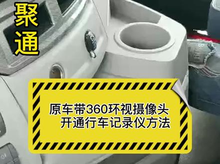 原车带360环视摄像头的开通行车记录仪方法@企业号小助手
