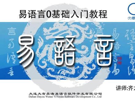 易语言编程零基础入门教程-第一节