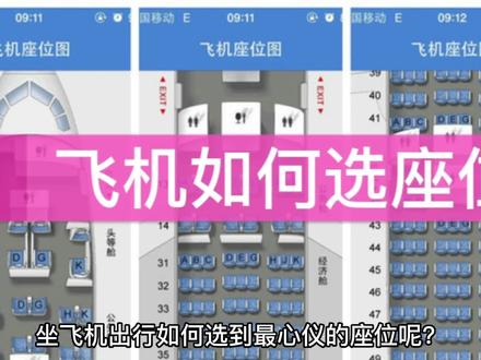 坐飞机如何选座位#旅行推荐官 #旅游 #坐飞机 #坐飞机注意事项 #第一次坐飞机