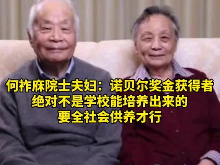 何祚庥院士夫妇:诺贝尔奖金获得者,绝对不是学校能培养出来的,要全社会供养才行#科学家 #诺贝尔