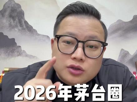 2026年茅台圈顶流 马茅 #茅台 #酒 #白酒 #生肖茅台 #马茅