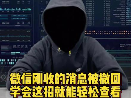 微信收到朋友刚刚发来的消息,却被对方撤回了,如果你想知道是什么,教你一招,轻松查看#程序员 #涨知识 #干货分享