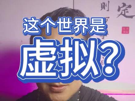 这个世界是虚拟的吗?#埃隆马斯克#潜意识#假象 #真像 #升级