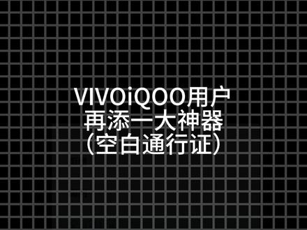 VIVOiQOO用户新添一大神器#iqoo #vivo #数码科技 #拍机堂淘机