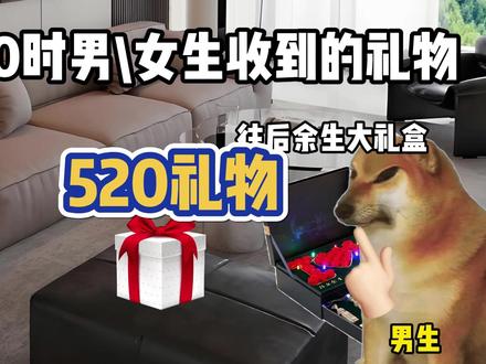 当520时你收到的礼物be like #猫meme #520 #情人礼物