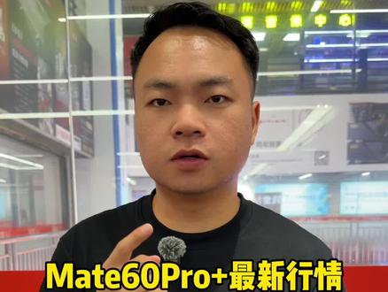 在华强北华为Mate60Pro+是什么行情?#华强北 #纯原二手机 #华为