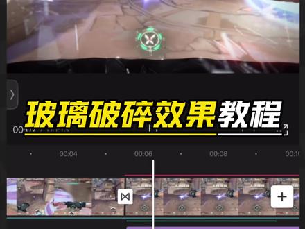 玻璃破碎效果教程来啦!这么简单,你学会了吗?#剪辑 #剪辑教程 #模版分享 #剪映