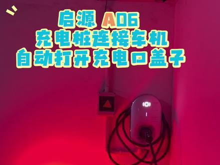 启源 A06 充电桩连接车机自动打开充电口盖教程#启源A06 #充电桩 #启源充电桩#长安启源