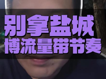 盐城队苏超流量爆火,却引来不少恶意抹黑蹭流量!做人做事以人为本,绝不靠黑心博眼球。5月30日苏超盐城VS扬州,守护家乡,谁敢乱黑盐城,我硬刚到底!#苏超 #盐城队 #盐城VS扬州 #守护盐城 #拒绝恶意蹭流量