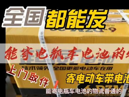 能寄电瓶车电池的物流 普通的快递服务是邮寄不了电动车电池的,电瓶邮寄可以选择一些具备电池运送资格的物流公司。目前国内比较大型的物流公司均有着相关的电池托运服务,如顺丰物流、德邦物流、京东物流、安能物流等。但是这些知名的快递公司是不给我们普通用户寄电动车电池的,这个需要企业资质报备,由于电动车电池具有一定的危险性,因此电动车与电池在物流托运时,需要分别进行单独托运。
我们个人如何邮寄电动车电池,咱们需要找一下小的不太知名的物流公司是可以给邮寄电动车电池的,也不用担心丢失,这种小物流一般都是保丢不保损的丢了的会给赔偿。#寄电池找什么物流 #寄电池 #寄电动车电池