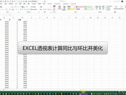 EXCEL透视表快速计算同比环比并美化