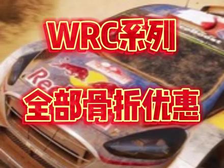 WRC系列全部骨折优惠,只要白菜价,推荐必入带中文语音的WRC7,现仅需10,赶紧叫你的好兄弟一起联机拉力赛吧!#steam游戏 #赛车游戏 #WRC