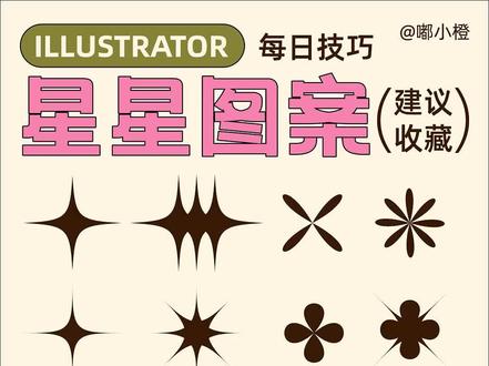 快速绘制四角星|ai教程
#ai教程 #设计日常 #设计分享 #干货分享 #教程 @抖音小助手 @抖音创作者中心