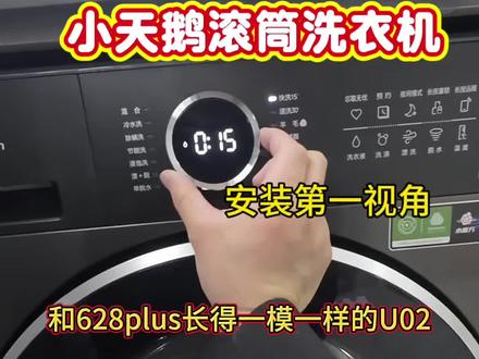 小天鹅滚筒洗衣机安装服务第一视角分享。型号TG12U02和628PLUS长得一模一样#美的全屋智能#一声小美生活更美