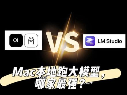 Mac本地跑大模型AI,哪个软件最强? 在MacOS上跑大模型, Ollama更好用?LM Studio更快?
#本地大模型 #ollama #lmstudio #mac #本地大模型部署