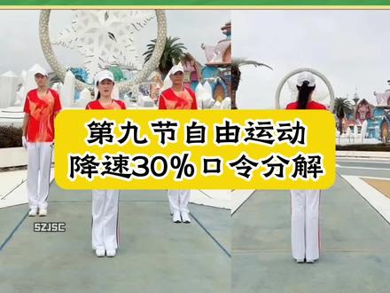 梦之队快手第二套第九节自由运动降速口令分解