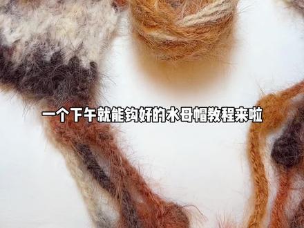 🪼水母帽视频教程来啦~ 雪宝这个落日黄昏真的太适合秋冬了!
线材:十刻雪宝落日黄昏、十刻蛋糕线1169 @十刻官方帐号
用量:都是1团
钩针4.0mm(手松的用3.5mm)
#钩织 #水母帽 #钩织帽子 #钩织教程 #十刻雪宝