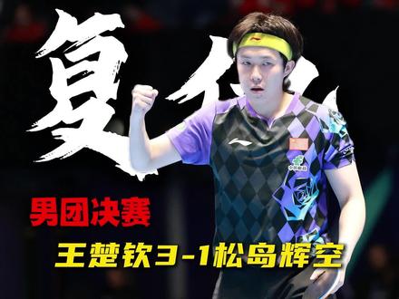 本以为松岛辉空这次是来找王楚钦复仇的,没想到是来复习的#2026伦敦世乒赛 #王楚钦VS松岛辉空 #王楚钦 #乒乓 #乒乓咕起来