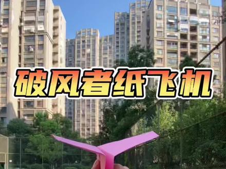 破风者纸飞机!#纸飞机 #折纸教程