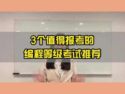 三个值得报考的编程等级考试,你都知道吗?#萌知计划 #分会场 #少儿编程 #干货 @抖音青少年