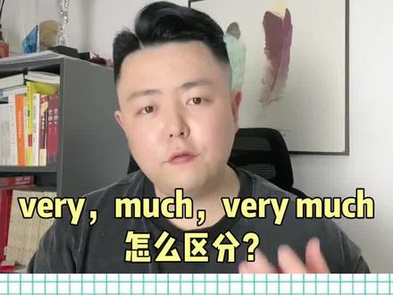 Very,much,还有very much如何区分?一个视频秒会!#新概念英语 #学习方法 #教育规划 #家长必读