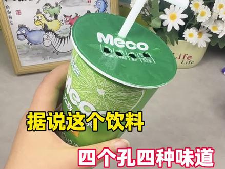 据说这种饮料有四种味道? #测评