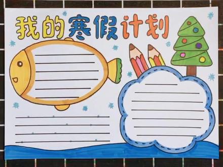 提前画一张我的寒假计划小报#小学生 @抖音小助手