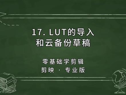 第17集|LUT的使用和云备份草稿箱。零基础学剪映电脑专业版教程视频。#剪映视频制作 #剪映专业版 #剪映剪辑 #剪映基础入门教程 #云草稿