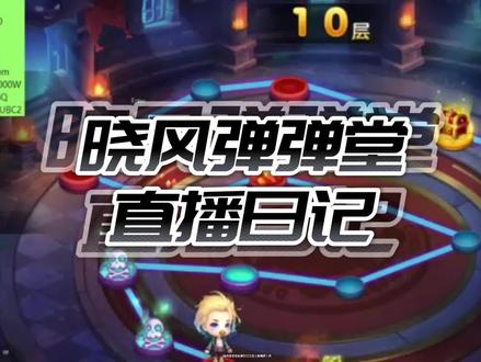 #怀旧游戏经典游戏 #弹弹堂手游 #回合制游戏 弹弹堂勇士秘境第十层通关攻略