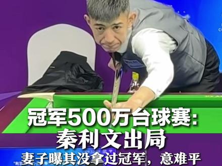 冠军500万台球赛16强争霸 爱捡球的秦利文遗憾出局 妻子曝其从未拿过冠军:这是最意难平的事