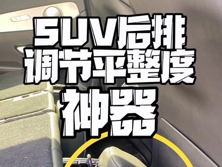 SUV后座椅翻下后不平的,可以参考一下哦😊
@DOU+小助手
#我要上热门 #房车 #露营 #床车改装