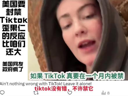 看漂亮国网友对美国政府封禁Tiktok的反应