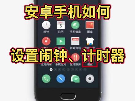 安卓手机如何设置闹钟、计时器,教你用手机,中老年手机使用技巧 #科技改变生活 #数码科技 #我教你一招#实用小技巧 #解锁手机隐藏技能#手机#帮父母更好使用智能手机#中老年人#中老年女装#中老年穿搭#安卓手机技巧#安卓手机 #华为手机#vivo手机#oppo手机#小米手机 #记性不好 #中老年#手机使用技巧 #手机小知识#手机使用知识分享