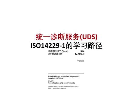 统一诊断服务(UDS)ISO14229的学习路径#ISO14229#UDS#诊断#汽车电子工程师#六一就是要快乐呀 #汽车电子技术 #汽车小知识 #汽车人共创计划 #汽车电子技术 #汽车电子 #汽车知识