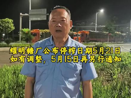 耀明糖厂公布停榨日期5月21日,如有调整5月15日再另行通知#耀明糖厂#停榨 #抖音玩法合伙人计划 #情绪音乐玩法新风向
