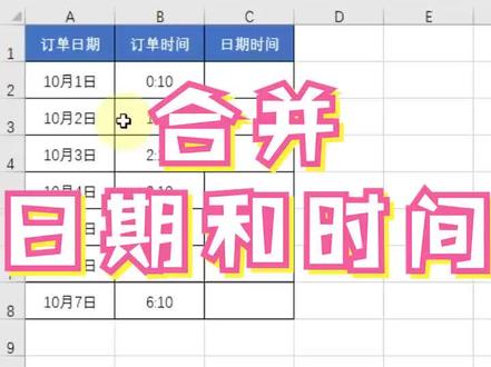 合并日期和时间~@抖音小助手 #合并日期和时间 #EXCEL