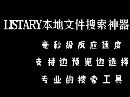 listary最好用的本地搜索文件助手,毫秒级别反应速度,支持预览 #办公软件技巧 #电脑技巧 #办公软件