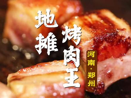 地摊价格吃到“天花板级”烤肉? 20块钱吃和牛级别的牛肉粒?真的假的?!这家地摊烤肉是来整顿烤肉界的吗?荤素烤品有100多种,肉类zui贵的一份也不超过30元!店里的肉都没有腌制,两种炭两种烤法,18种蘸料可以选。在这不仅能实现烤肉自由,还有多种风味的炖锅,一口烤肉、一口热汤,这才是冬天该有的样子!#郑州宝藏小店 #地摊烤肉 #烤肉 #过肉瘾 @大嘴嘴不大